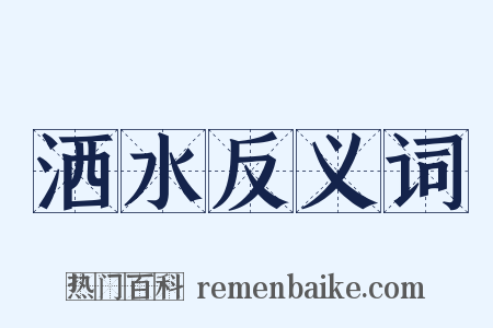 洒水反义词是什么意思的图片